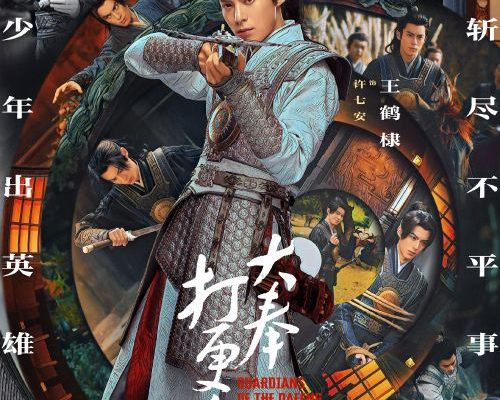 Страж Дафэна (2024)