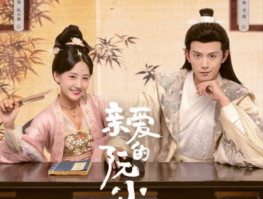 Любовный квест Жуань Сяофэн (2025)