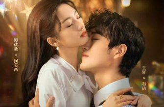 Завоюй свою любовь (2025)